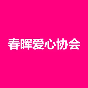 肇庆市鼎湖区春晖爱心协会