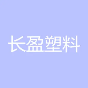 东莞市长盈塑料编织包装有限公司