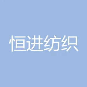 邢台恒进纺织有限公司