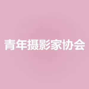 阳江市青年摄影家协会