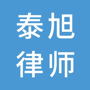 广东泰旭律师事务所
