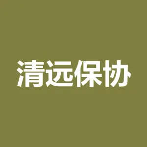 清远市保险行业协会