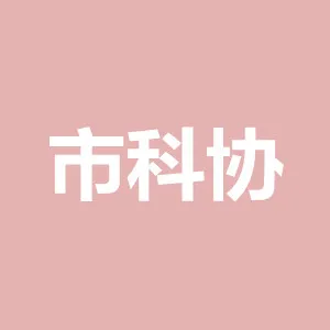 湛江市科学技术协会