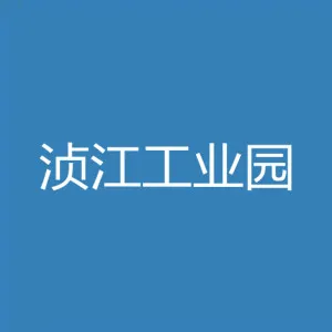 东莞（韶关）浈江产业转移工业园管理委员会