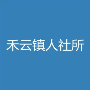 清远市清新区禾云镇人力资源和社会保障服务所
