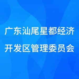 广东汕尾星都经济开发区管理委员会