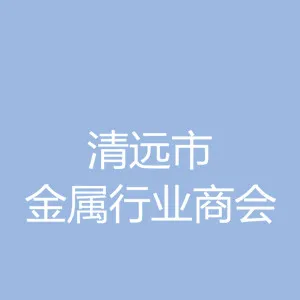 清远市金属行业商会