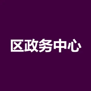 清远市清新区综合政务服务中心