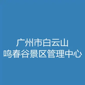 广州市白云山鸣春谷景区管理中心