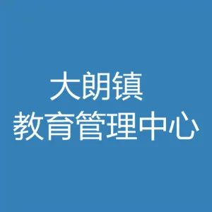 东莞市大朗镇教育管理中心