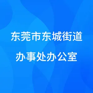 东莞市东城街道办事处办公室