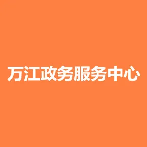 万江政务服务中心