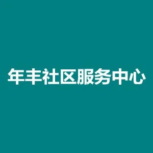 年丰社区服务中心