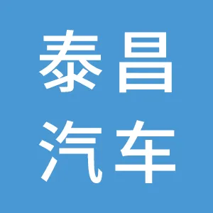 广州泰昌汽车部件有限公司