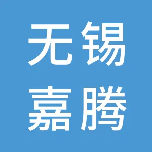 无锡嘉腾汽车维修服务有限公司