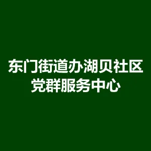 东门街道办湖贝社区党群服务中心