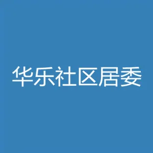深圳市龙岗区横岗街道华乐社区居民委员会