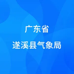 广东省遂溪县气象局