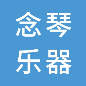 广州念琴乐器有限公司