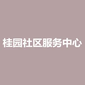 桂园社区服务中心