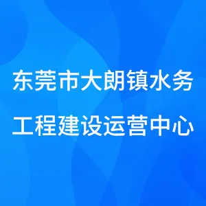 东莞市大朗镇水务工程建设运营中心