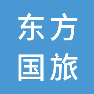 广州东方国际旅行社有限公司