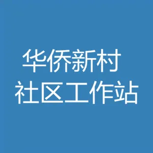 深圳市龙岗区横岗街道华侨新村社区工作站