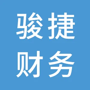 广州骏捷财务代理有限公司中山分公司