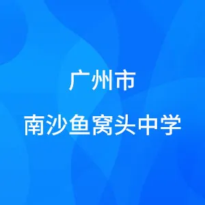 广州市南沙鱼窝头中学