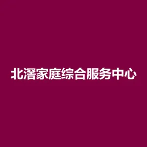 北滘家庭综合服务中心