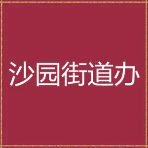 广州市海珠区人民政府沙园街道办事处