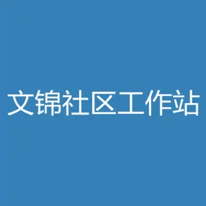 深圳市罗湖区南湖街道文锦社区工作站