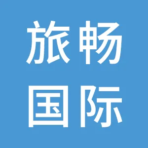 广州旅畅国际旅行社有限责任公司