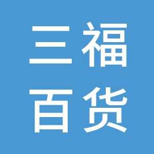福建省三福百货有限公司
