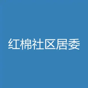 佛山市禅城区祖庙街道红棉社区居民委会