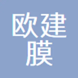广州欧建膜结构技术有限公司