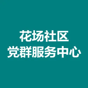 东门街道办花场社区党群服务中心