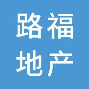 广州路福房地产开发有限公司