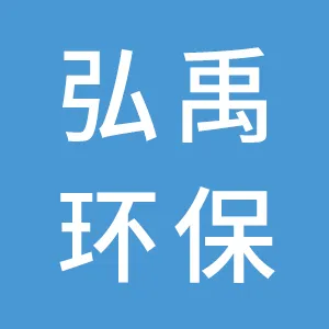 广东弘禹环保科技有限公司