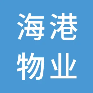 广州海港物业管理有限公司