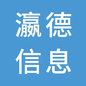 广州瀛德信息科技有限公司