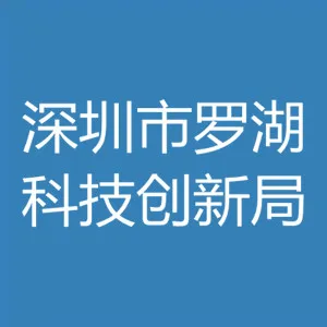 深圳市罗湖区科技创新局