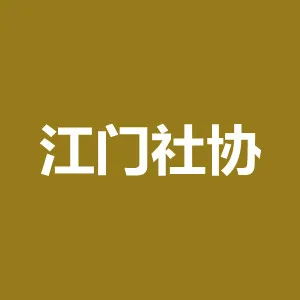 江门市社会工作协会
