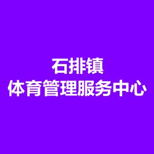 石排镇体育管理服务中心