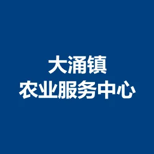 中山市大涌镇农业服务中心