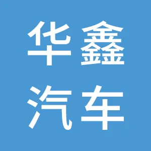 东莞市华鑫汽车销售服务有限公司