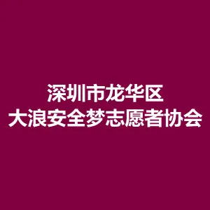 深圳市龙华区大浪安全梦志愿者协会
