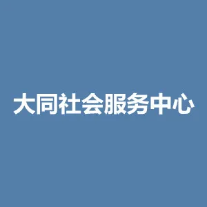 大同社会工作服务中心