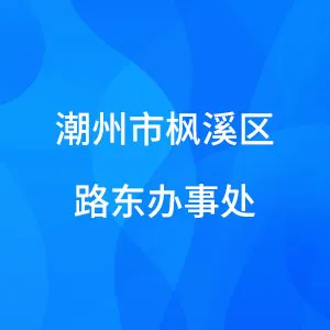 潮州市枫溪区路东办事处