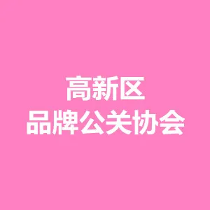 佛山市南海区高新区品牌公关协会